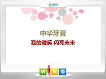 巨鹿中华牙膏——我的微笑闪亮未来